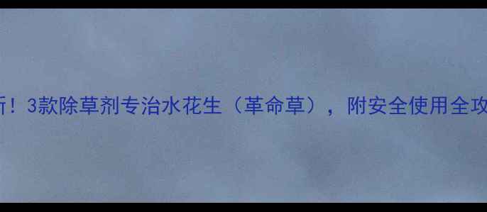 图片 最新！3款除草剂专治水花生（革命草），附安全使用全攻略1