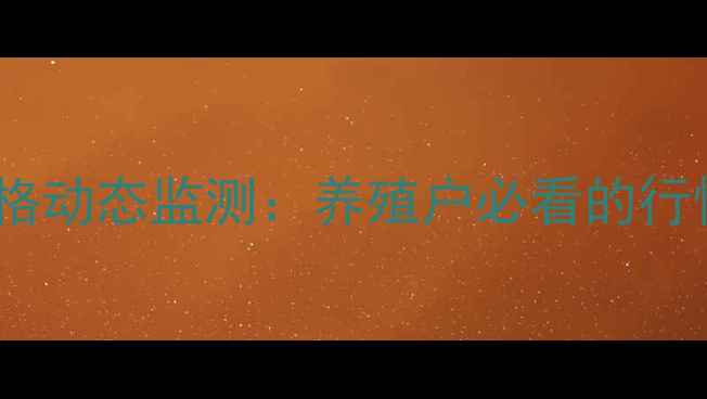 图片 最新！全国生猪价格动态监测：养殖户必看的行情分析与应对指南2