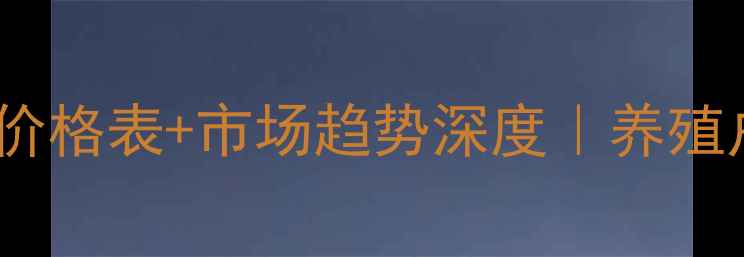 图片 最新！全国驴肉价格表+市场趋势深度｜养殖户必看干货🐴💰1