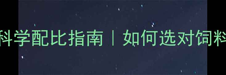 图片 最新！养猪饲料科学配比指南｜如何选对饲料省成本赚大钱？