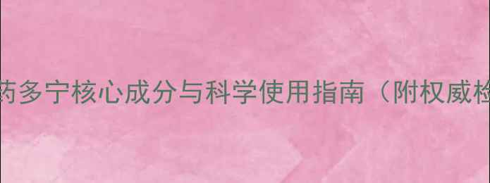 图片 最新！农药多宁核心成分与科学使用指南（附权威检测报告）