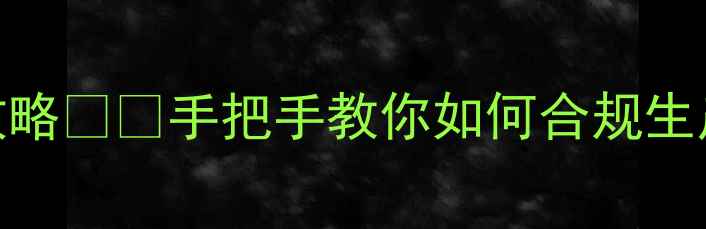 图片 最新！农药生产厂家备案全攻略🌱💪手把手教你如何合规生产（附申报流程+材料清单）1