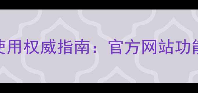 图片 最新！巴斯夫农药使用权威指南：官方网站功能与安全种植全攻略