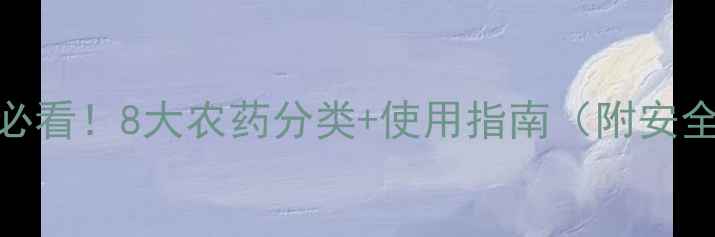 图片 最新！种植户必看！8大农药分类+使用指南（附安全操作手册）🌱
