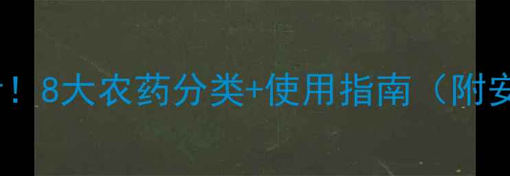 图片 最新！种植户必看！8大农药分类+使用指南（附安全操作手册）🌱1