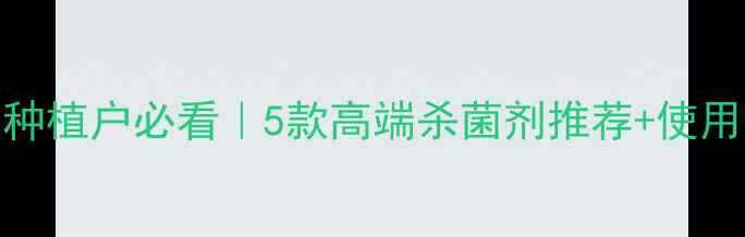图片 最新！种植户必看｜5款高端杀菌剂推荐+使用技巧全