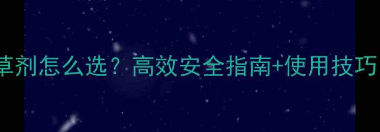 图片 最新！葫芦苗后除草剂怎么选？高效安全指南+使用技巧，助你稳赚秋收！1