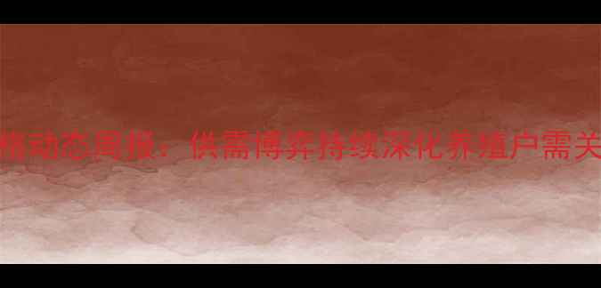 图片 月日全国活猪价格动态周报：供需博弈持续深化养殖户需关注三大核心指标