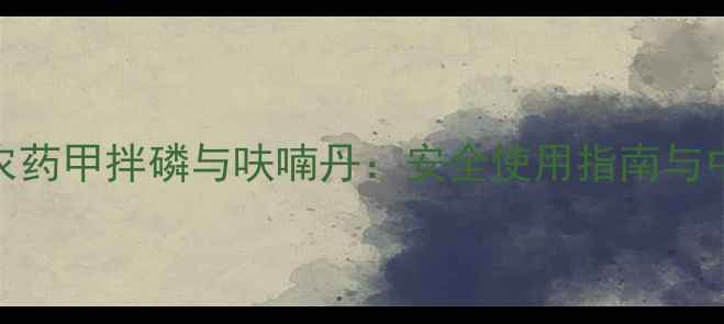 图片 有机农业常用农药甲拌磷与呋喃丹：安全使用指南与中毒急救全攻略