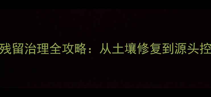 图片 有机农业新趋势！农药残留治理全攻略：从土壤修复到源头控制，助您实现绿色种植