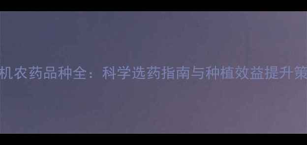 图片 有机农药品种全：科学选药指南与种植效益提升策略