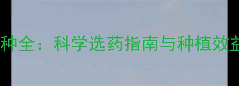图片 有机农药品种全：科学选药指南与种植效益提升策略1