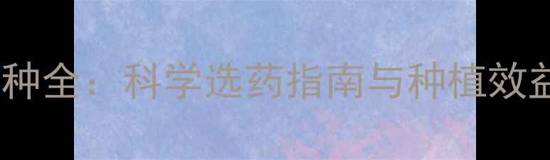图片 有机农药品种全：科学选药指南与种植效益提升策略2