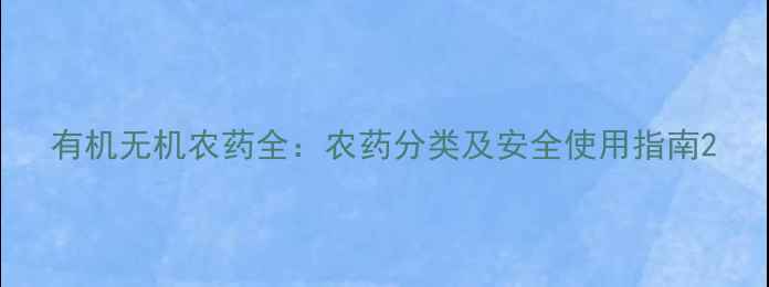 图片 有机无机农药全：农药分类及安全使用指南2