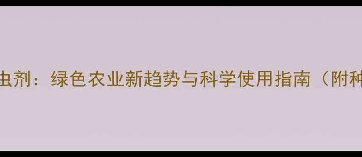 图片 有机氨杀虫剂：绿色农业新趋势与科学使用指南（附种植案例）