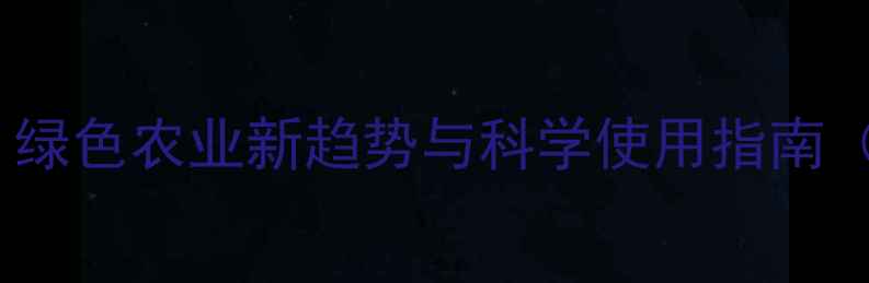 图片 有机氨杀虫剂：绿色农业新趋势与科学使用指南（附种植案例）1