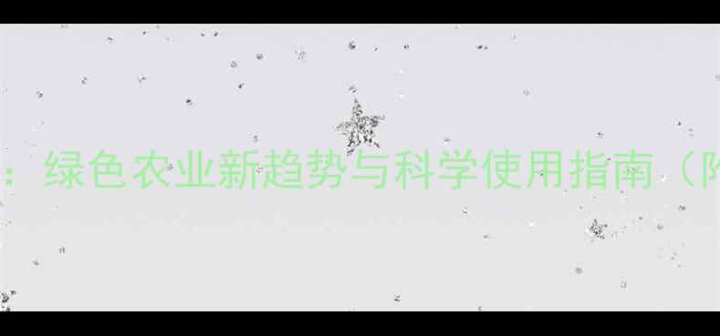 图片 有机氨杀虫剂：绿色农业新趋势与科学使用指南（附种植案例）2
