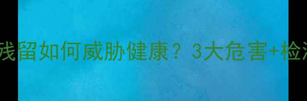 图片 有机氯农药残留如何威胁健康？3大危害+检测方法全！1