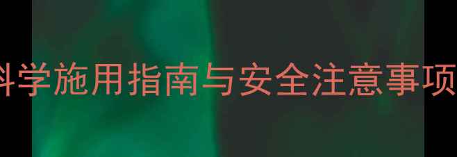 图片 有机磷农药使用全攻略：科学施用指南与安全注意事项（附12种常见农药推荐）1
