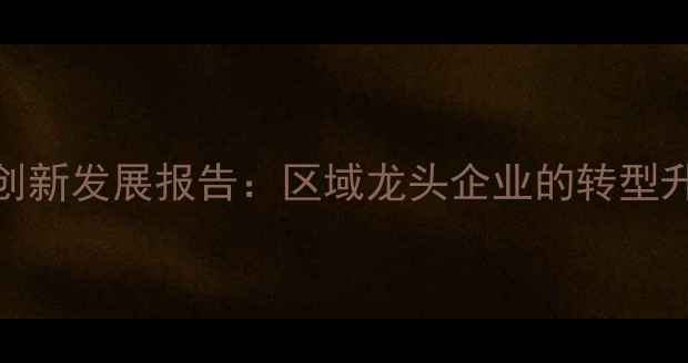 图片 朔州饲料产业创新发展报告：区域龙头企业的转型升级与行业启示