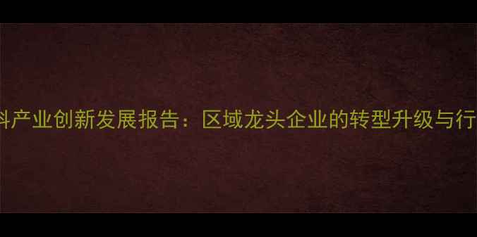 图片 朔州饲料产业创新发展报告：区域龙头企业的转型升级与行业启示2