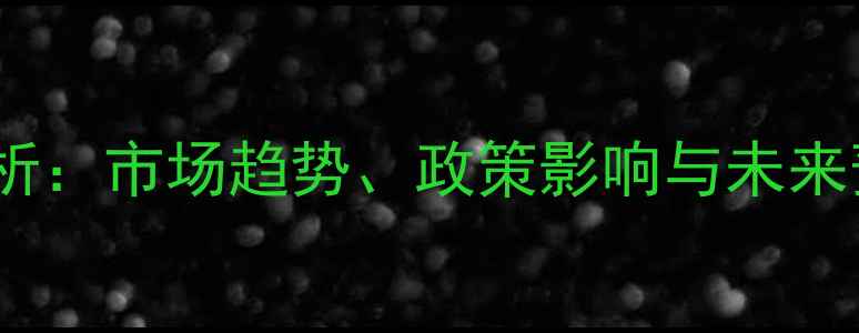 图片 朝鲜生猪价格波动分析：市场趋势、政策影响与未来预测（附最新数据）2