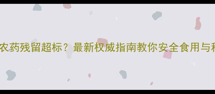 图片 木瓜农药残留超标？最新权威指南教你安全食用与种植2