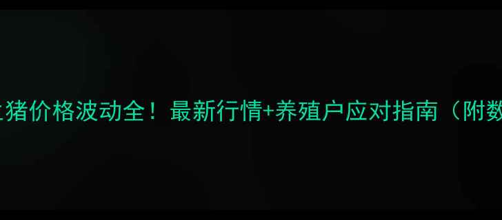 图片 末灵寿县生猪价格波动全！最新行情+养殖户应对指南（附数据图表）1