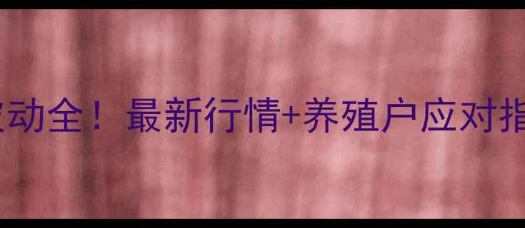 图片 末灵寿县生猪价格波动全！最新行情+养殖户应对指南（附数据图表）2