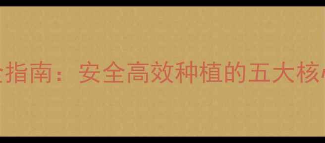 图片 朴秀英农药使用全指南：安全高效种植的五大核心要点与常见误区