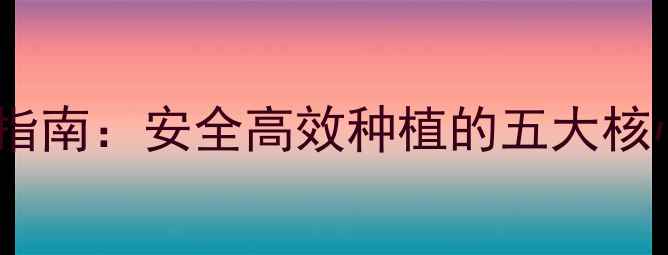 图片 朴秀英农药使用全指南：安全高效种植的五大核心要点与常见误区1
