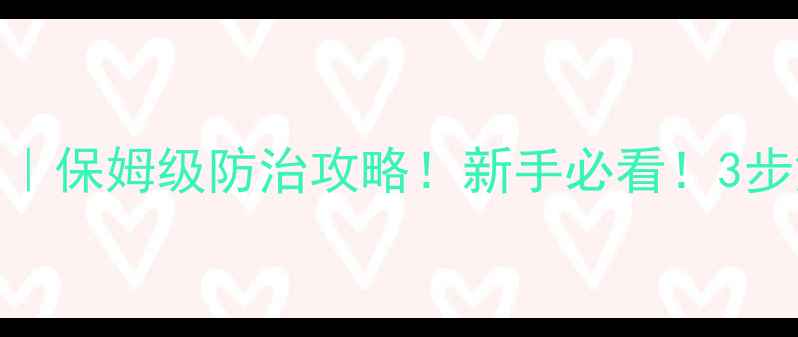 图片 杀潜叶蝇农药推荐｜保姆级防治攻略！新手必看！3步解决叶片萎蔫难题