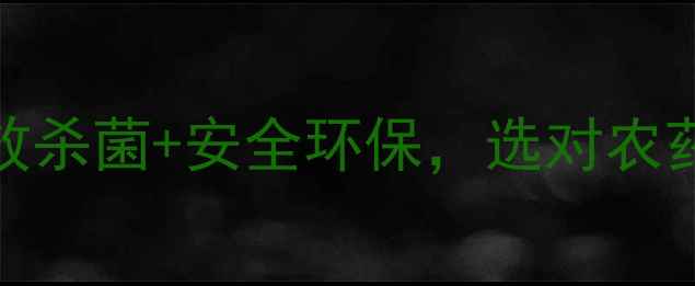 图片 杀菌农药厂家Top10！高效杀菌+安全环保，选对农药让农田远离病害🌱💪🔥1