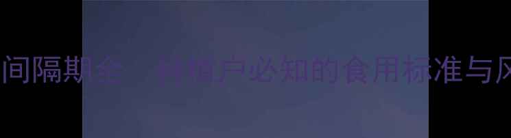 图片 杀菌农药安全间隔期全：种植户必知的食用标准与风险规避指南1