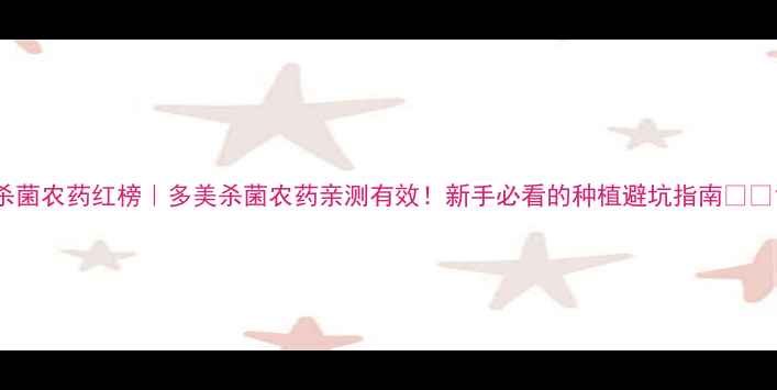 图片 杀菌农药红榜｜多美杀菌农药亲测有效！新手必看的种植避坑指南🌱💦1