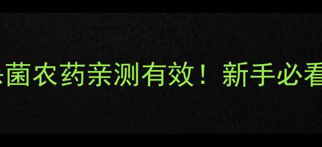 图片 杀菌农药红榜｜多美杀菌农药亲测有效！新手必看的种植避坑指南🌱💦2
