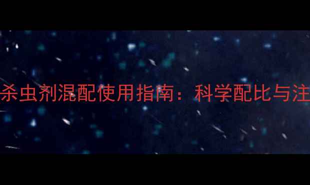 图片 杀菌剂与杀虫剂混配使用指南：科学配比与注意事项全