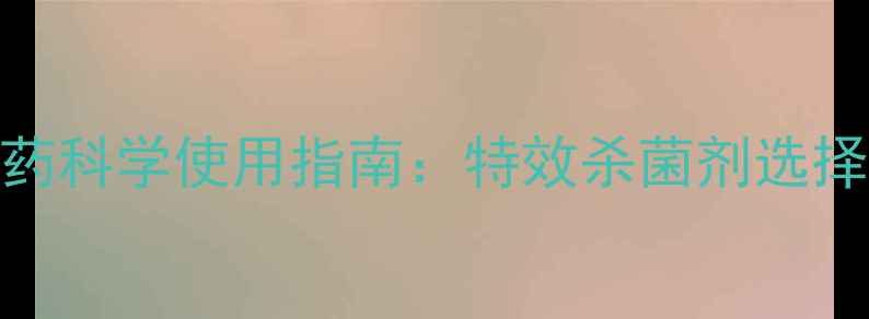 图片 杀菌效果翻倍！农药科学使用指南：特效杀菌剂选择与病害防治全攻略