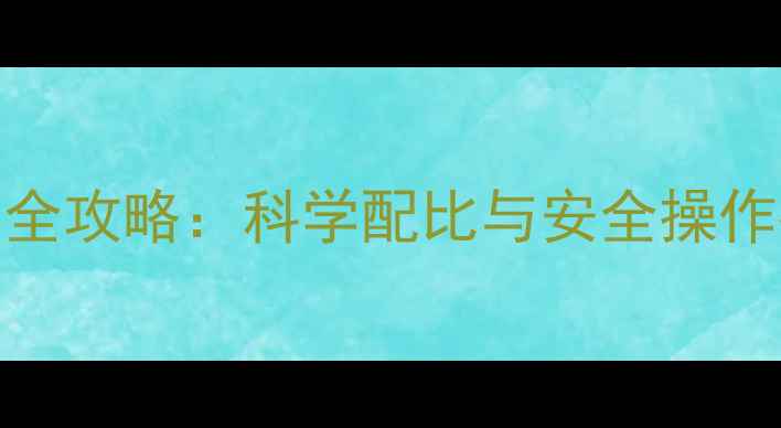 图片 杀虫剂+除草剂混用全攻略：科学配比与安全操作指南（附配比表）1