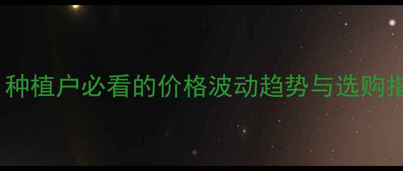 图片 杀虫剂价格大起底！种植户必看的价格波动趋势与选购指南｜附最新报价表1