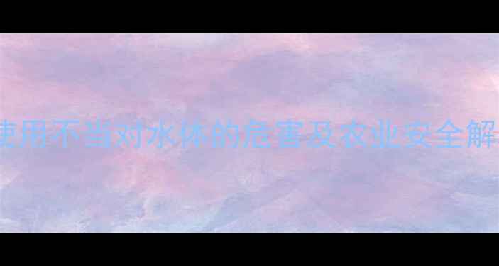 图片 杀虫剂使用不当对水体的危害及农业安全解决方案1