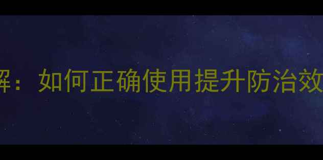 图片 杀虫剂内吸作用详解：如何正确使用提升防治效果及作物安全指南2