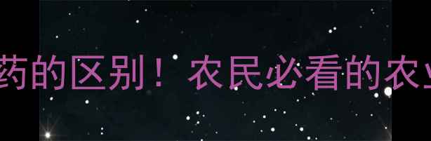 图片 杀虫剂和农药的区别！农民必看的农业知识科普1