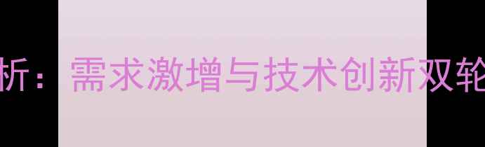 图片 杀虫剂市场深度分析：需求激增与技术创新双轮驱动下的产业变革