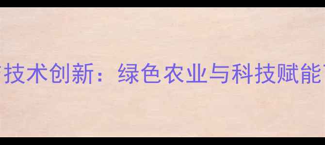 图片 杀虫剂市场趋势与技术创新：绿色农业与科技赋能下的产业升级路径