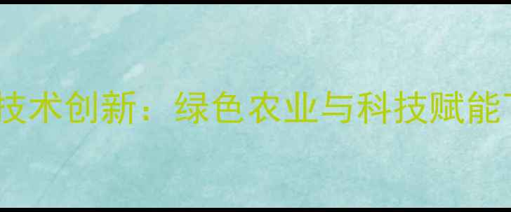 图片 杀虫剂市场趋势与技术创新：绿色农业与科技赋能下的产业升级路径1