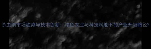 图片 杀虫剂市场趋势与技术创新：绿色农业与科技赋能下的产业升级路径2