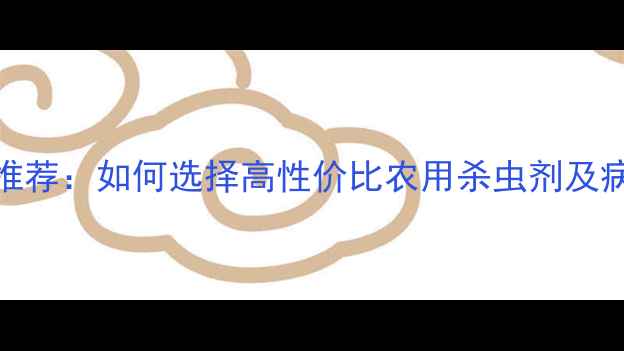 图片 杀虫剂批发厂家推荐：如何选择高性价比农用杀虫剂及病虫害防治方案？