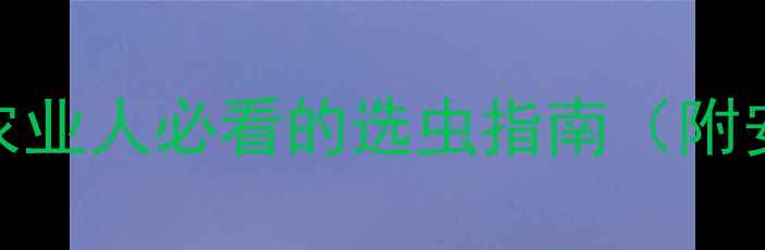 图片 杀虫剂种类大！农业人必看的选虫指南（附安全使用技巧）🌱