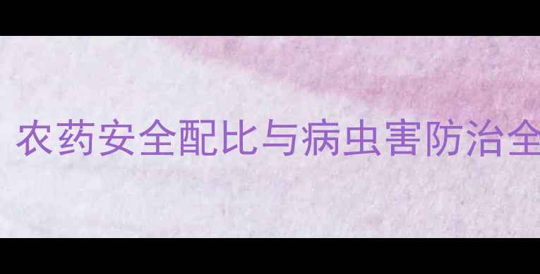 图片 杀虫剂科学使用指南：农药安全配比与病虫害防治全攻略（附专家解读）2